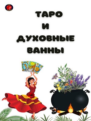 cover image of Таро  и  Духовные Ванны